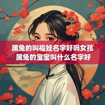 属兔的叫福娃名字好吗女孩 属兔的宝宝叫什么名字好