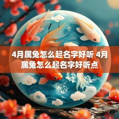 4月属兔怎么起名字好听 4月属兔怎么起名字好听点
