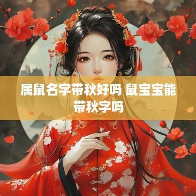属鼠名字带秋好吗 鼠宝宝能带秋字吗