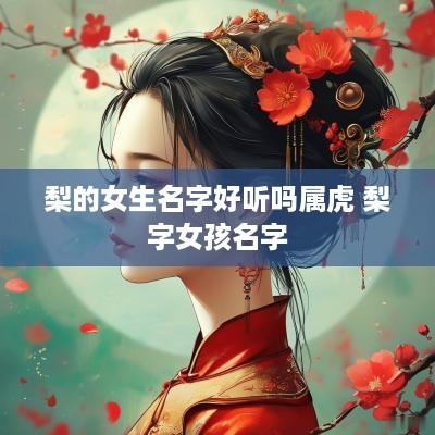 梨的女生名字好听吗属虎 梨字女孩名字