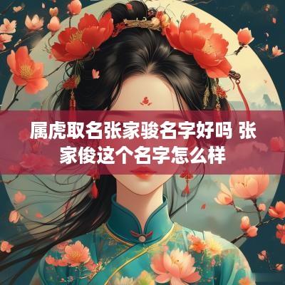 属虎取名张家骏名字好吗 张家俊这个名字怎么样