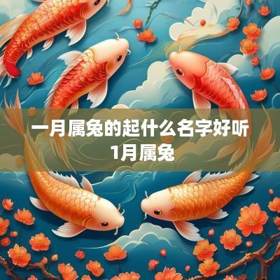 一月属兔的起什么名字好听 1月属兔