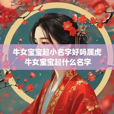 牛女宝宝起小名字好吗属虎 牛女宝宝起什么名字