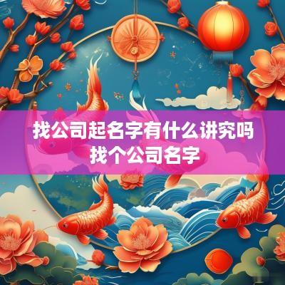 找公司起名字有什么讲究吗 找个公司名字