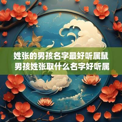 姓张的男孩名字最好听属鼠 男孩姓张取什么名字好听属鼠