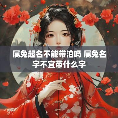 属兔起名不能带泊吗 属兔名字不宜带什么字