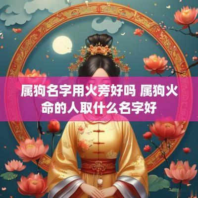 属狗名字用火旁好吗 属狗火命的人取什么名字好