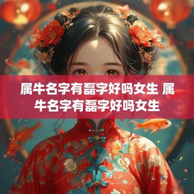 属牛名字有磊字好吗女生 属牛名字有磊字好吗女生
