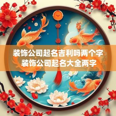 装饰公司起名吉利吗两个字 装饰公司起名大全两字