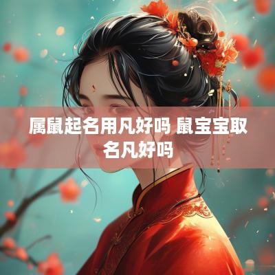 属鼠起名用凡好吗 鼠宝宝取名凡好吗