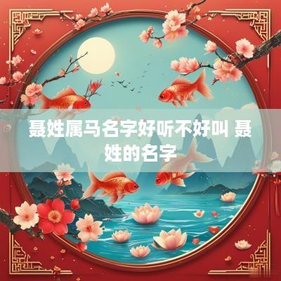 聂姓属马名字好听不好叫 聂姓的名字