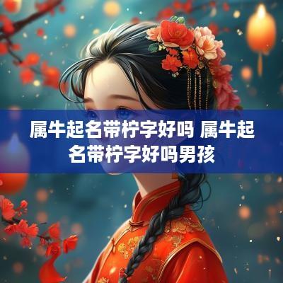 属牛起名带柠字好吗 属牛起名带柠字好吗男孩