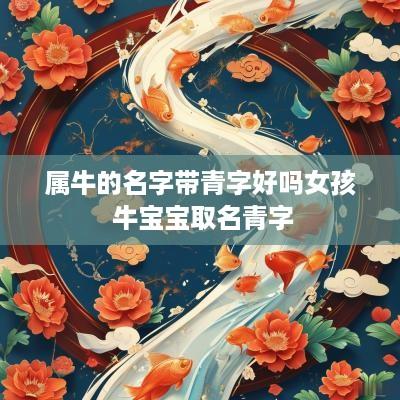 属牛的名字带青字好吗女孩 牛宝宝取名青字
