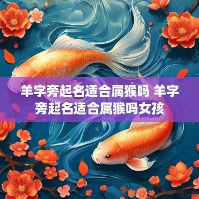 羊字旁起名适合属猴吗 羊字旁起名适合属猴吗女孩