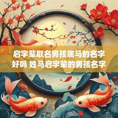 启字辈取名男孩属马的名字好吗 姓马启字辈的男孩名字