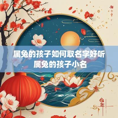 属兔的孩子如何取名字好听 属兔的孩子小名