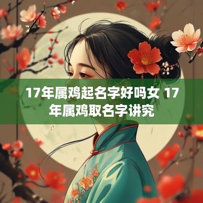 17年属鸡起名字好吗女 17年属鸡取名字讲究