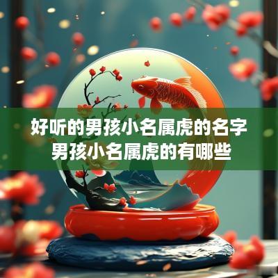 好听的男孩小名属虎的名字 男孩小名属虎的有哪些