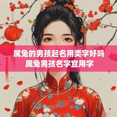属兔的男孩起名用奕字好吗 属兔男孩名字宜用字