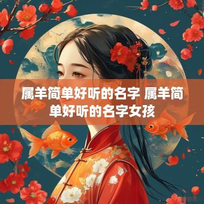 属羊简单好听的名字 属羊简单好听的名字女孩
