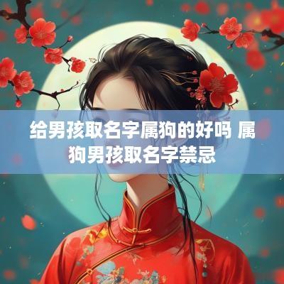 给男孩取名字属狗的好吗 属狗男孩取名字禁忌