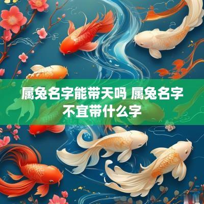 属兔名字能带天吗 属兔名字不宜带什么字