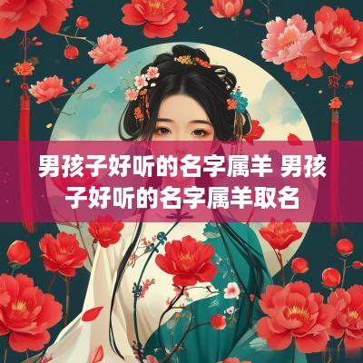 男孩子好听的名字属羊 男孩子好听的名字属羊取名