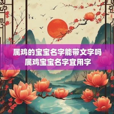 属鸡的宝宝名字能带文字吗 属鸡宝宝名字宜用字