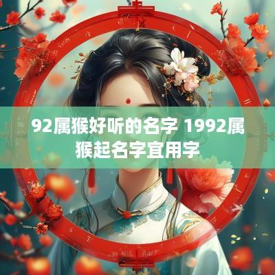 92属猴好听的名字 1992属猴起名字宜用字