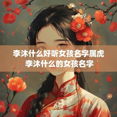 李沐什么好听女孩名字属虎 李沐什么的女孩名字