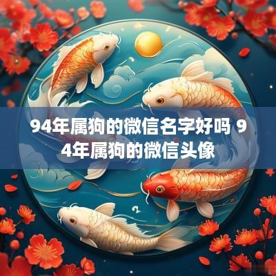 94年属狗的微信名字好吗 94年属狗的微信头像