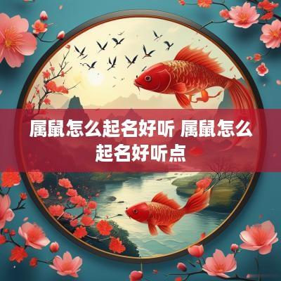 属鼠怎么起名好听 属鼠怎么起名好听点