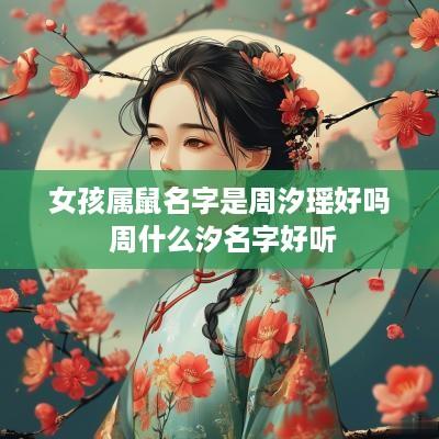 女孩属鼠名字是周汐瑶好吗 周什么汐名字好听