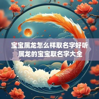 宝宝属龙怎么样取名字好听 属龙的宝宝取名字大全