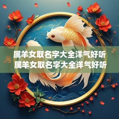 属羊女取名字大全洋气好听 属羊女取名字大全洋气好听两个字