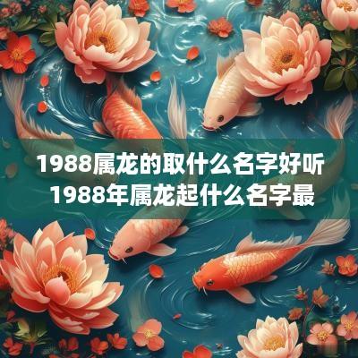 1988属龙的取什么名字好听 1988年属龙起什么名字最好