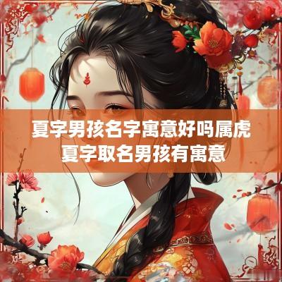 夏字男孩名字寓意好吗属虎 夏字取名男孩有寓意