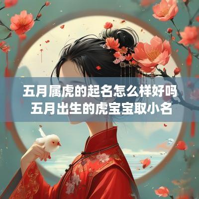 五月属虎的起名怎么样好吗 五月出生的虎宝宝取小名