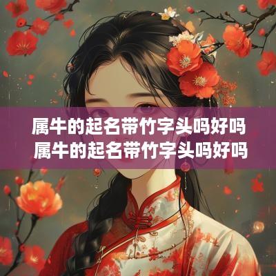 属牛的起名带竹字头吗好吗 属牛的起名带竹字头吗好吗男孩