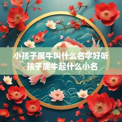 小孩子属牛叫什么名字好听 孩子属牛起什么小名