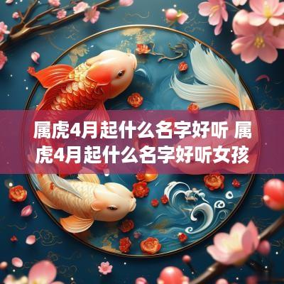 属虎4月起什么名字好听 属虎4月起什么名字好听女孩