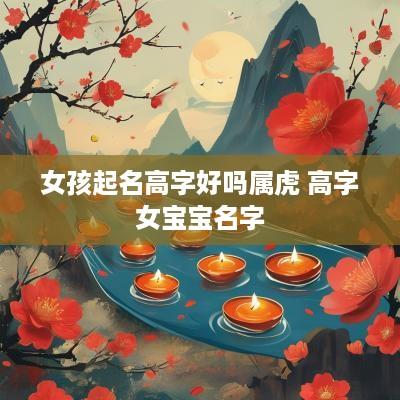 女孩起名高字好吗属虎 高字女宝宝名字