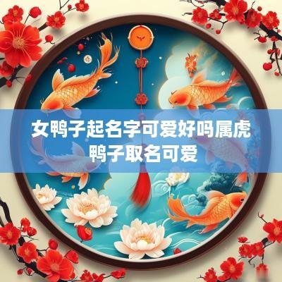 女鸭子起名字可爱好吗属虎 鸭子取名可爱
