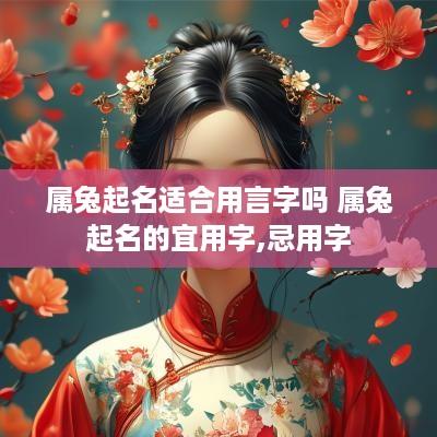 属兔起名适合用言字吗 属兔起名的宜用字,忌用字