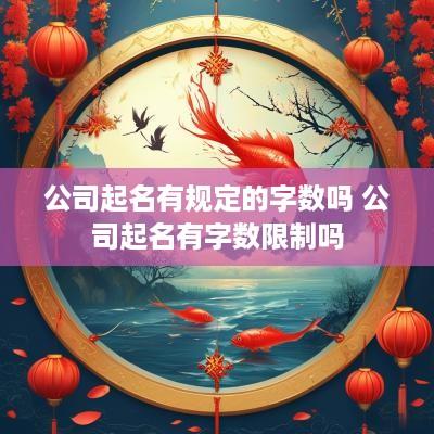 公司起名有规定的字数吗 公司起名有字数限制吗