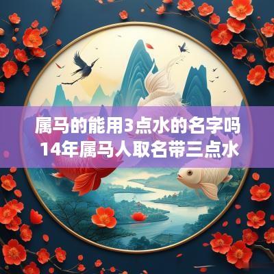 属马的能用3点水的名字吗 14年属马人取名带三点水