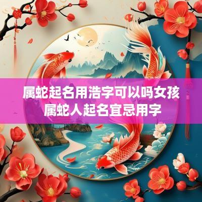 属蛇起名用浩字可以吗女孩 属蛇人起名宜忌用字