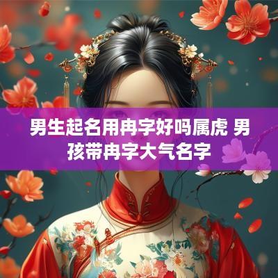 男生起名用冉字好吗属虎 男孩带冉字大气名字