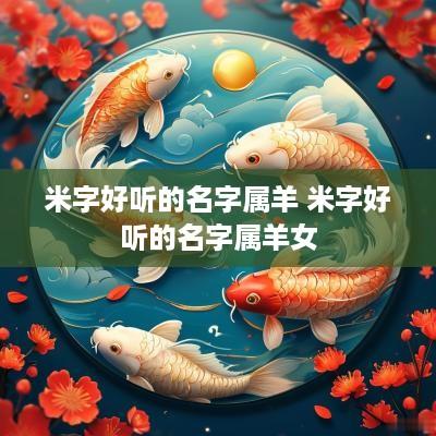米字好听的名字属羊 米字好听的名字属羊女
