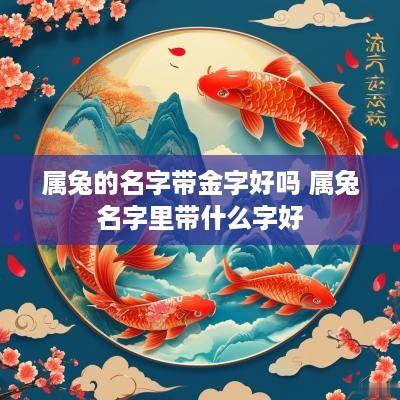 属兔的名字带金字好吗 属兔名字里带什么字好
